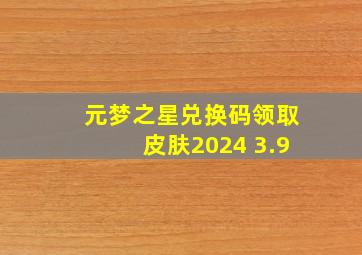 元梦之星兑换码领取皮肤2024 3.9